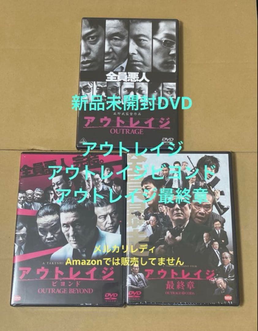 新品アウトレイジ ☆アウトレイジ ビヨンド ☆アウトレイジ 最終章⑩ Amazon.co.jp: アウトレイジ 最終章 [DVD] : ビートたけし, 西田敏行