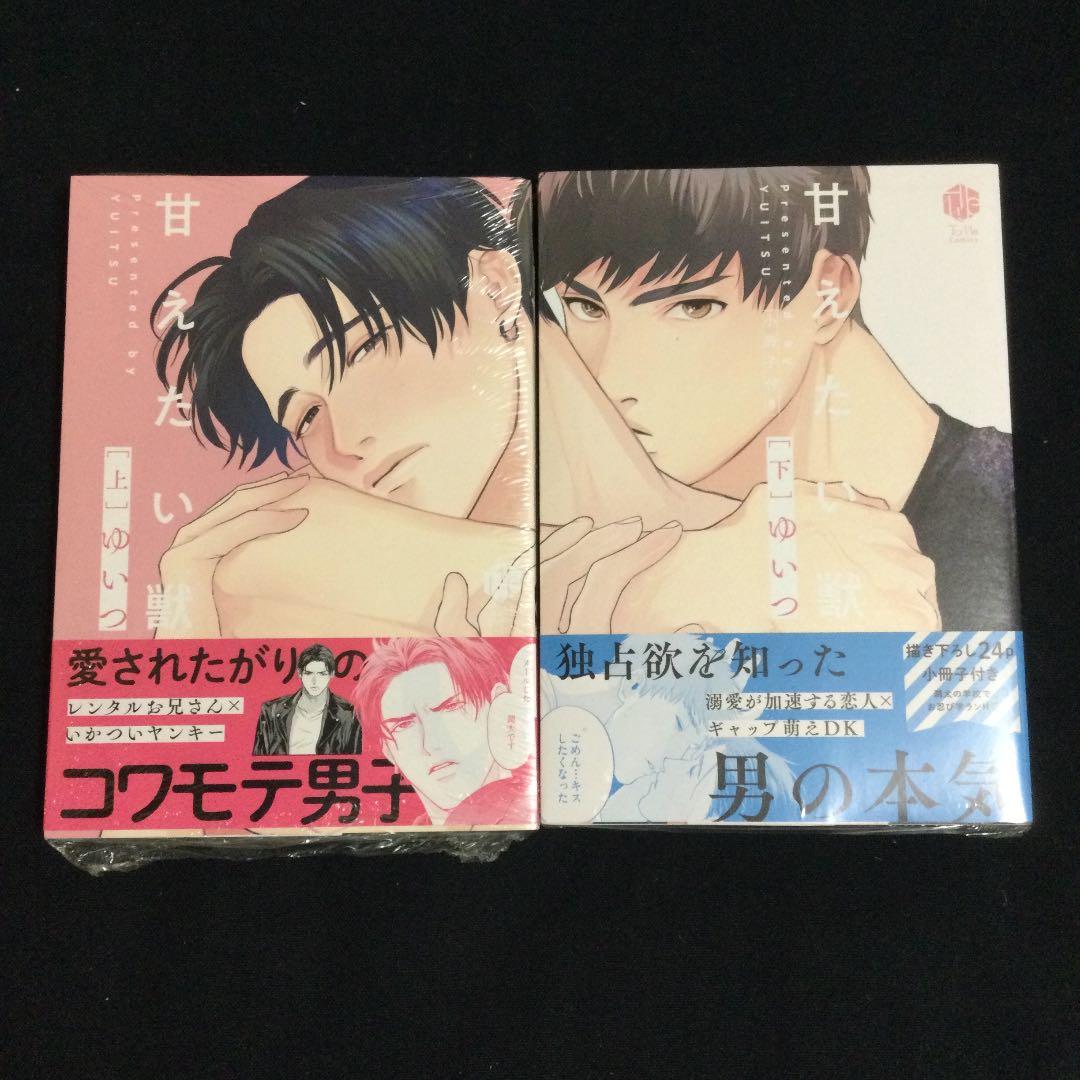 ［特典付き］甘えたい獣／ゆいつ