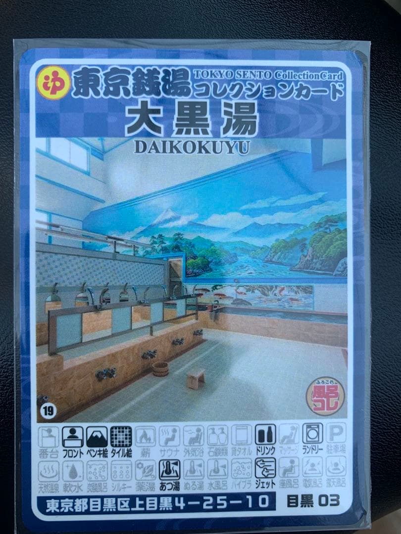 目黒03 大黒湯 東京銭湯コレクションカード 風呂コレ 銭湯トレカ 銭湯