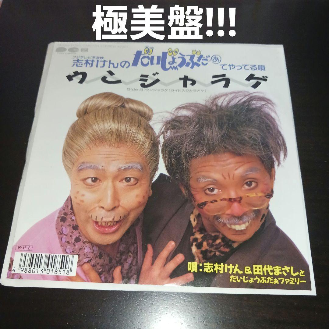 極美盤!!】ウンジャラゲ/志村けん＆田代まさしとだいじょうぶだぁ
