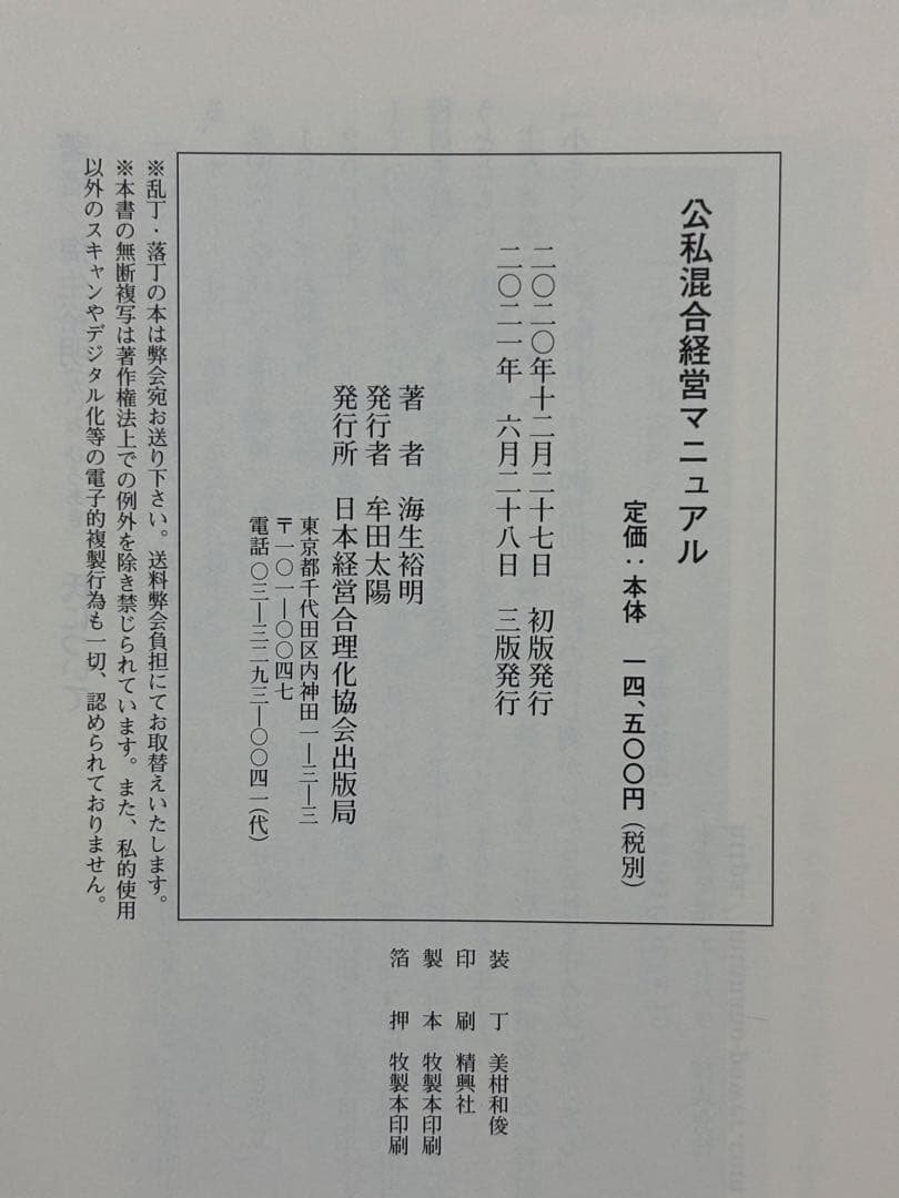 公私混合経営マニュアル 会社にも社長にもおカネが残る 海生裕明／著