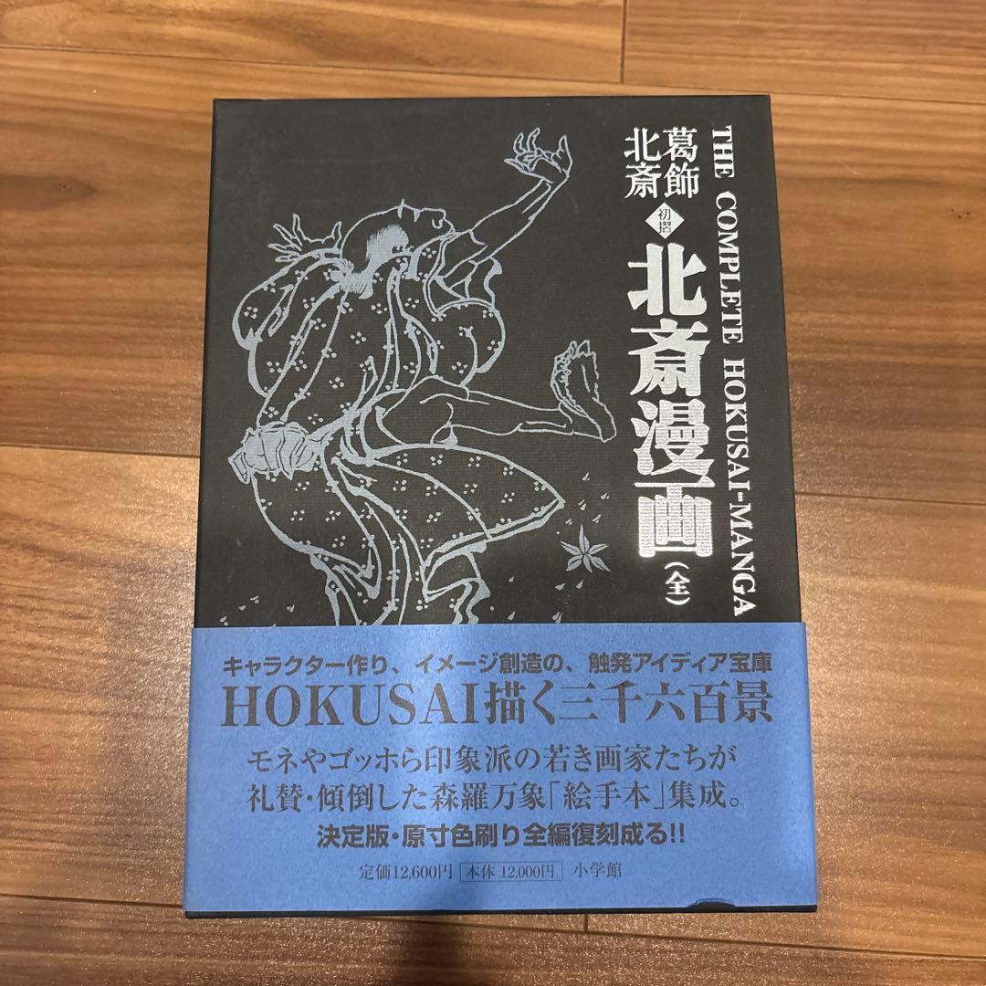 お値下げ　葛飾北斎 <初摺> 北斎漫画(全) 葛飾北斎 北斎漫画(全) | 葛飾 北斎 |本 | 通販 | Amazon
