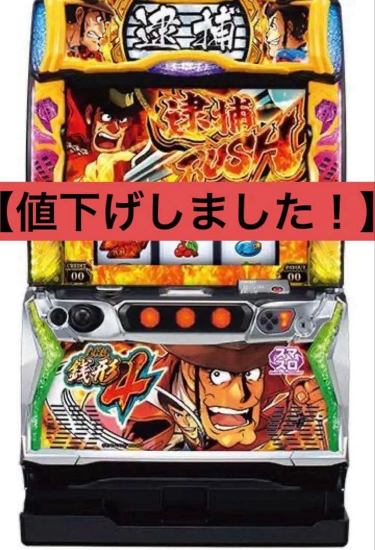 スマスロ実機パチスロ 主役は銭形４ 簡易ユニット付　引き取り限定 楽天市場】主役は銭形4「ゼニロボパネル」銭ロボ スマスロ 実機 筐体