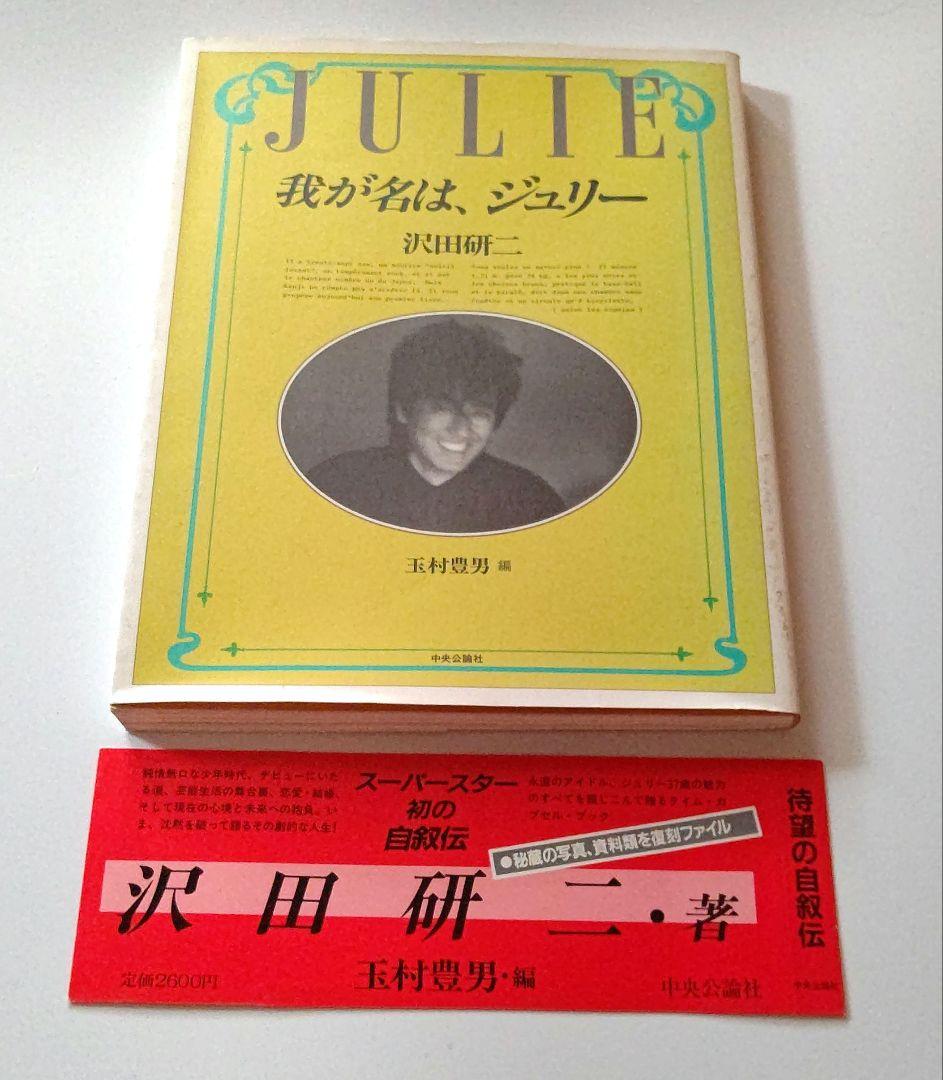 我が名は、ジュリー 沢田研二 中古本 我が名は、ジュリー(沢田研二 著 ; 玉村豊男 編) / 古本、中古本、古