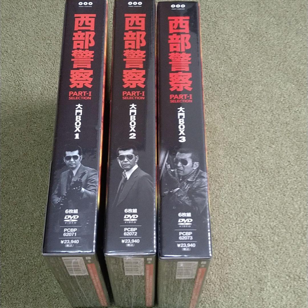 西部警察 PARTⅠセレクション 大門BOX 1 2 3