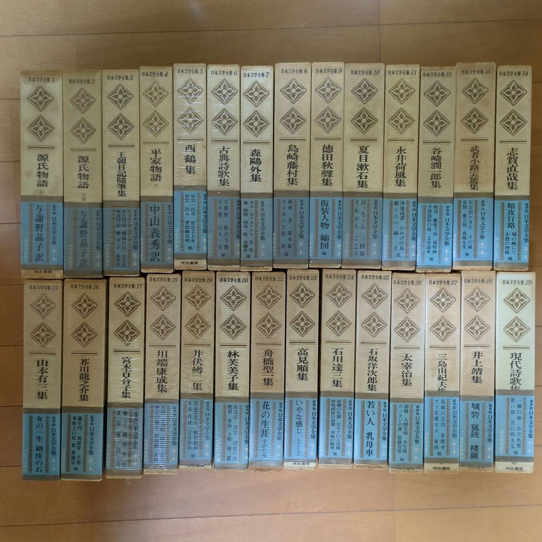 豪華版 日本文学全集 河出書房新社 28冊 - メルカリ