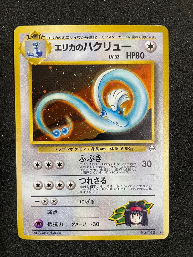 ポケモンカード旧裏 エリカのハクリュー ☆ ジム拡張第1弾 リーダーズ