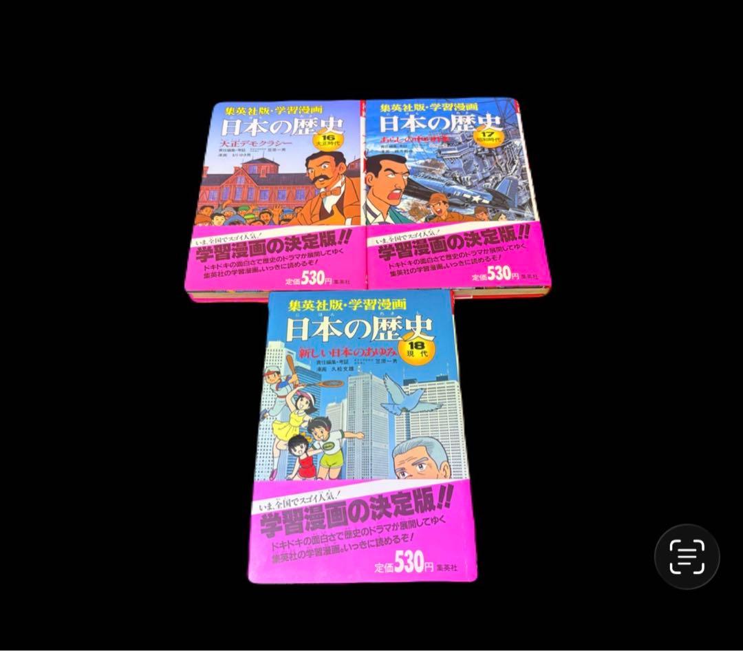 学習漫画 日本の歴史 全18巻 集英社　 -551-