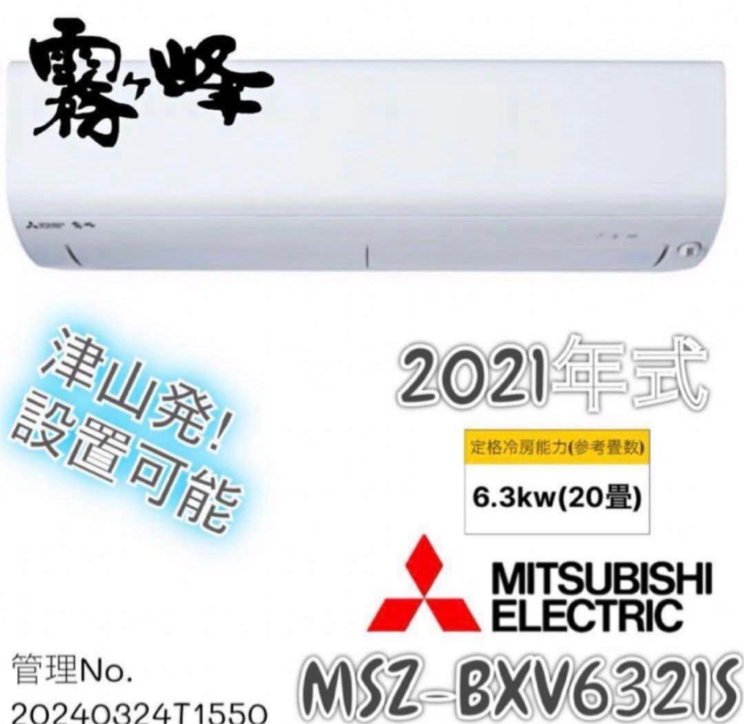 【高年式】2021年式6.3kw三菱 ルームエアコンMSZ-BXV6321S-W 三菱電機 霧ヶ峰 MSZ-BXV6321S 価格比較 - 価格.com