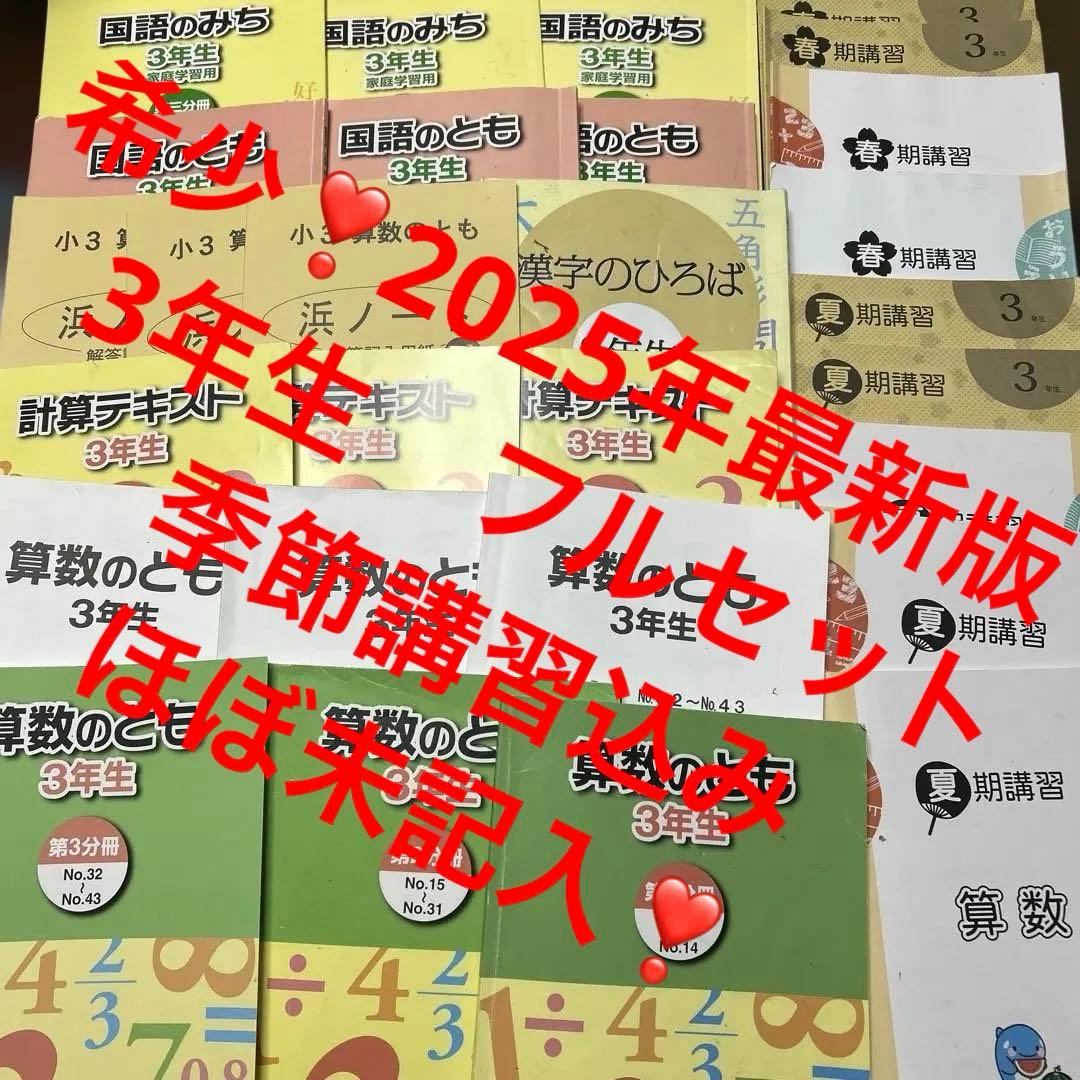 A 希少❣️最新版2025年版　浜学園　3年生 算数　国語　テキスト　フルセット 浜学園 3年生 算数のとも 第3分冊 No.32〜No.43 テキスト 2023