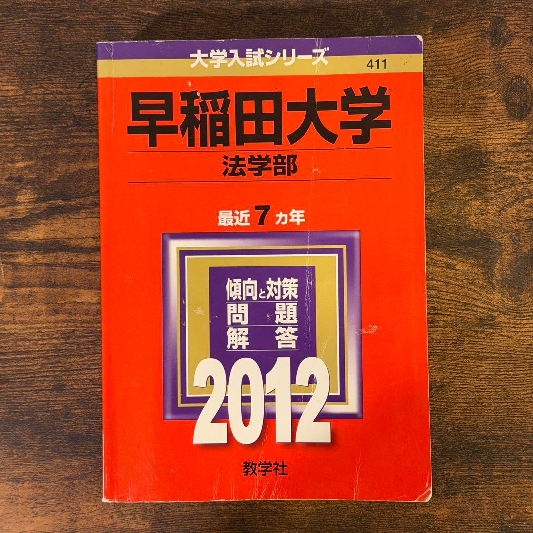 早稲田大学 法学部 2012 赤本 【書き込みなし・即日発送】 - メルカリ