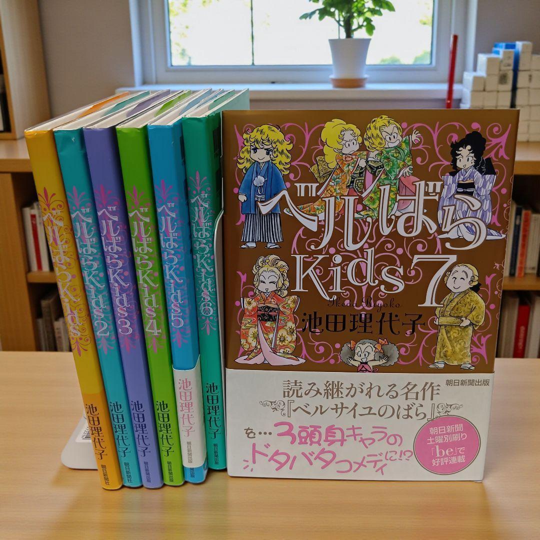 ベルばらKids 1-7巻 全巻セット☆池田理代子 朝日新聞社 - メルカリ