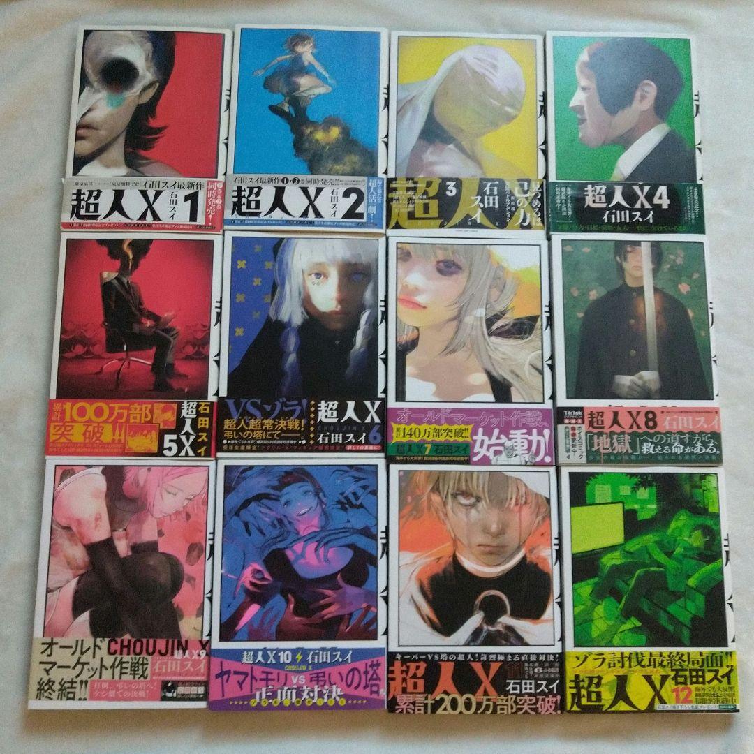 超人X 1~12巻 セット まとめ売り初版 帯つき 石田スイ 集英社 - メルカリ