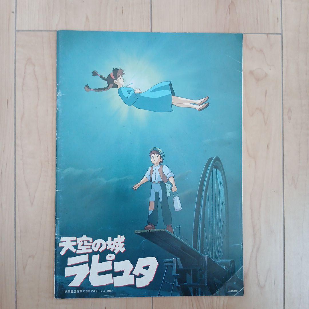 映画パンフレット 天空の城ラピュタ 宮崎駿監督 - メルカリ