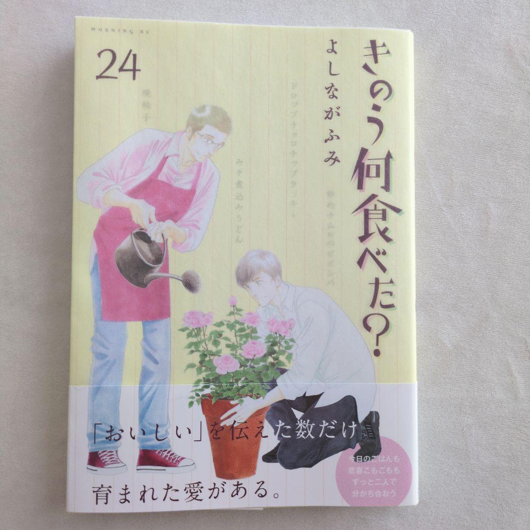 よしながふみ きのう何食べた？ 24巻 - メルカリ