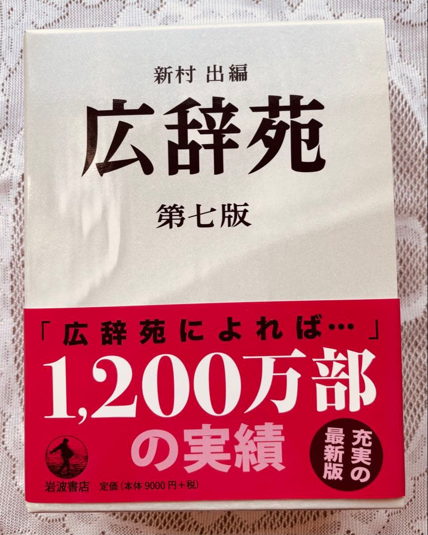 広辞苑　第七版　岩波書店 広辞苑 第七版（普通版）／新村 出｜辞典 - 岩波書店