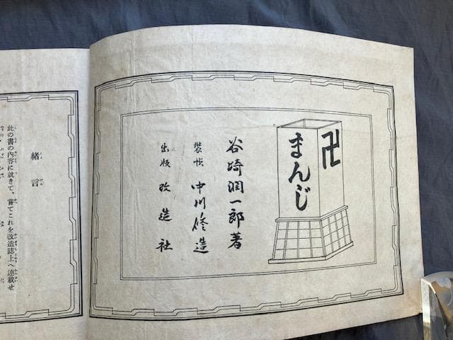 卍まんじ 昭和6年 改造社 初版 谷崎潤一郎 造本中川修造 検）永井荷風