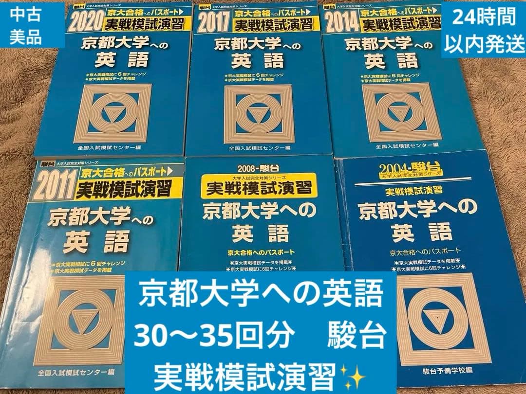 京都大学への英語✨実戦模試演習　駿台　 約30回分過去問✨美品24時間以内発送 2025-京都大学への英語 実戦模試演習 (駿台大学入試完全対策シリーズ
