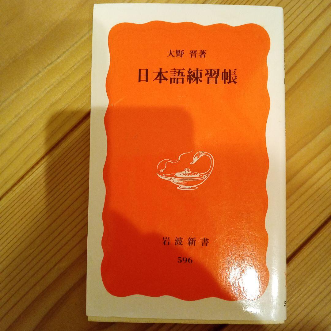 日本語練習帳 Amazon.com: 中級日本語文法練習帳: 9784893582768: unknown author: Books