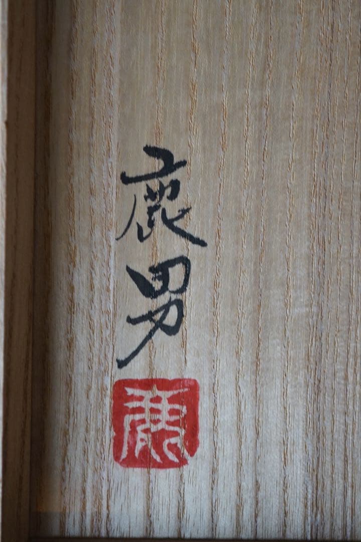 金田鹿男 三島手平茶碗 共箱 茶道具 - メルカリ