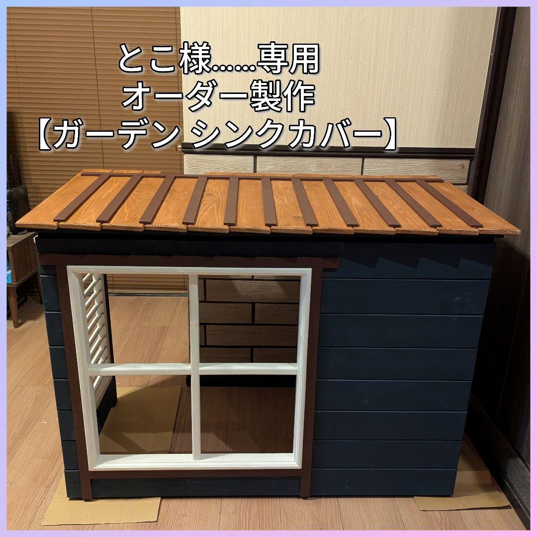 とこ様……オーダー専用【ガーデンシンク カバー】室外機カバー仕様 楽天市場】エアコン室外機カバー 木目調 人工木 耐久性/耐候性が高い