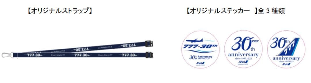 未開封】ANAボーイング777就航30周年イベント記念品ストラップ