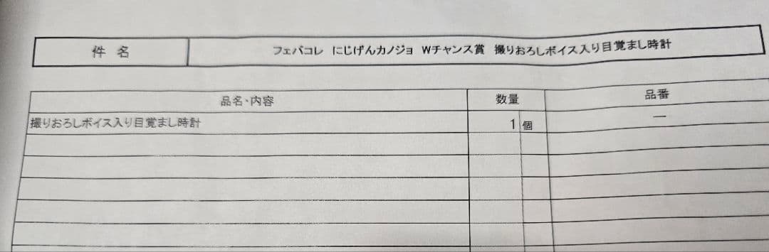 にじげんカノジョ　にじカノ　フェバコレ　Wチャンス賞　ボイス入り目覚まし時計