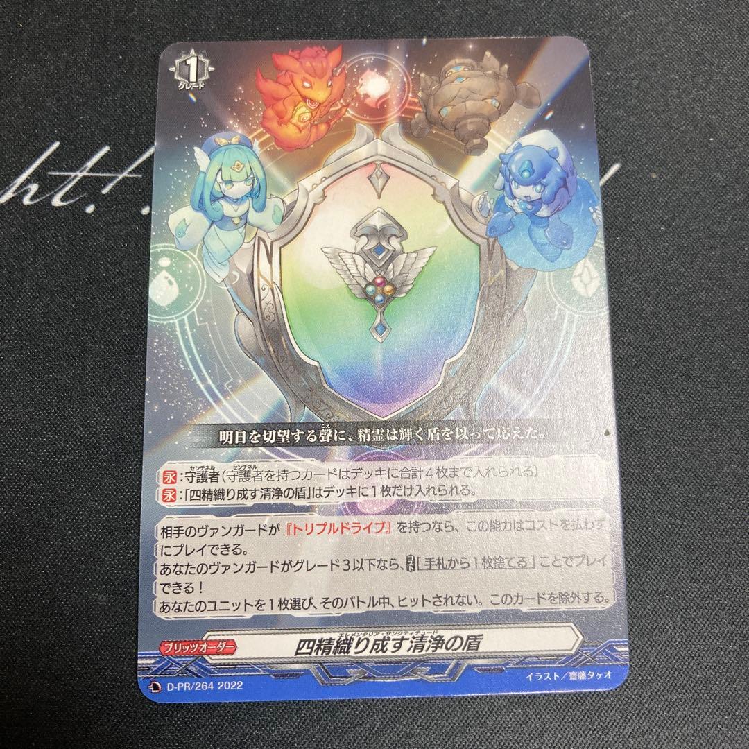 ヴァンガード 四精織り成す清浄の盾 PR - メルカリ