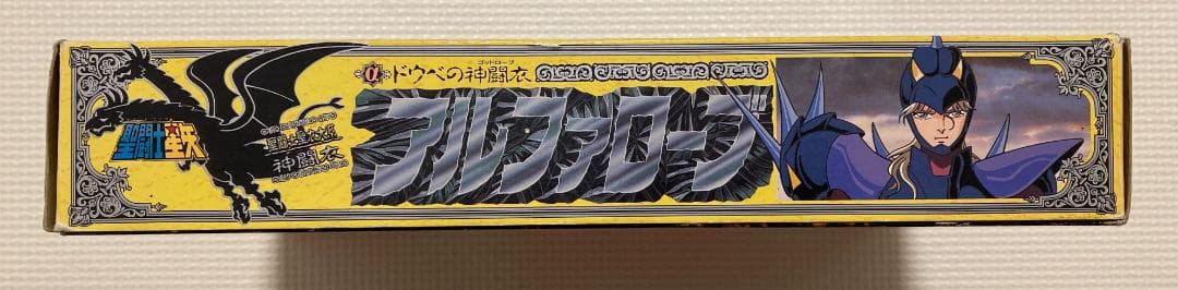 聖闘士星矢大系 アルファローブ ドゥベ ジークフリート 神闘衣