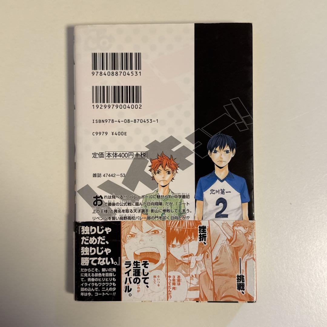 ハイキュー!! 1巻 初版 帯付き ジャンパラ付き - メルカリ