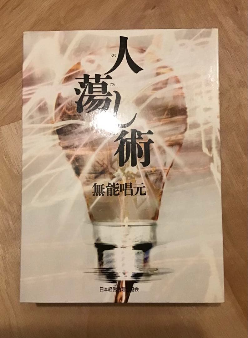 人蕩し術（ひとたらしじゅつ） 無能唱元／アラヤ識 定価：9,800円