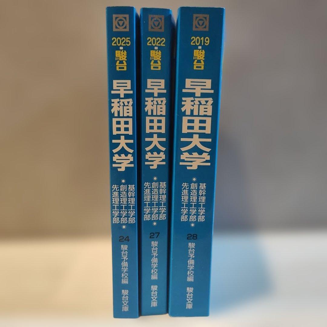 早稲田大学 理工学部 青本 2019,2022,2025セット - メルカリ