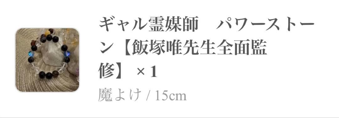 飯塚唯先生 パワーストーン 魔よけ 15cm ギャル霊媒師 水晶