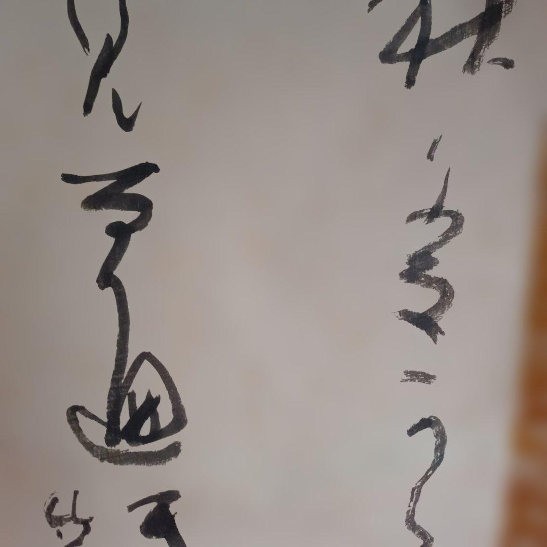 宮本竹逕 作 掛軸 【月の歌】