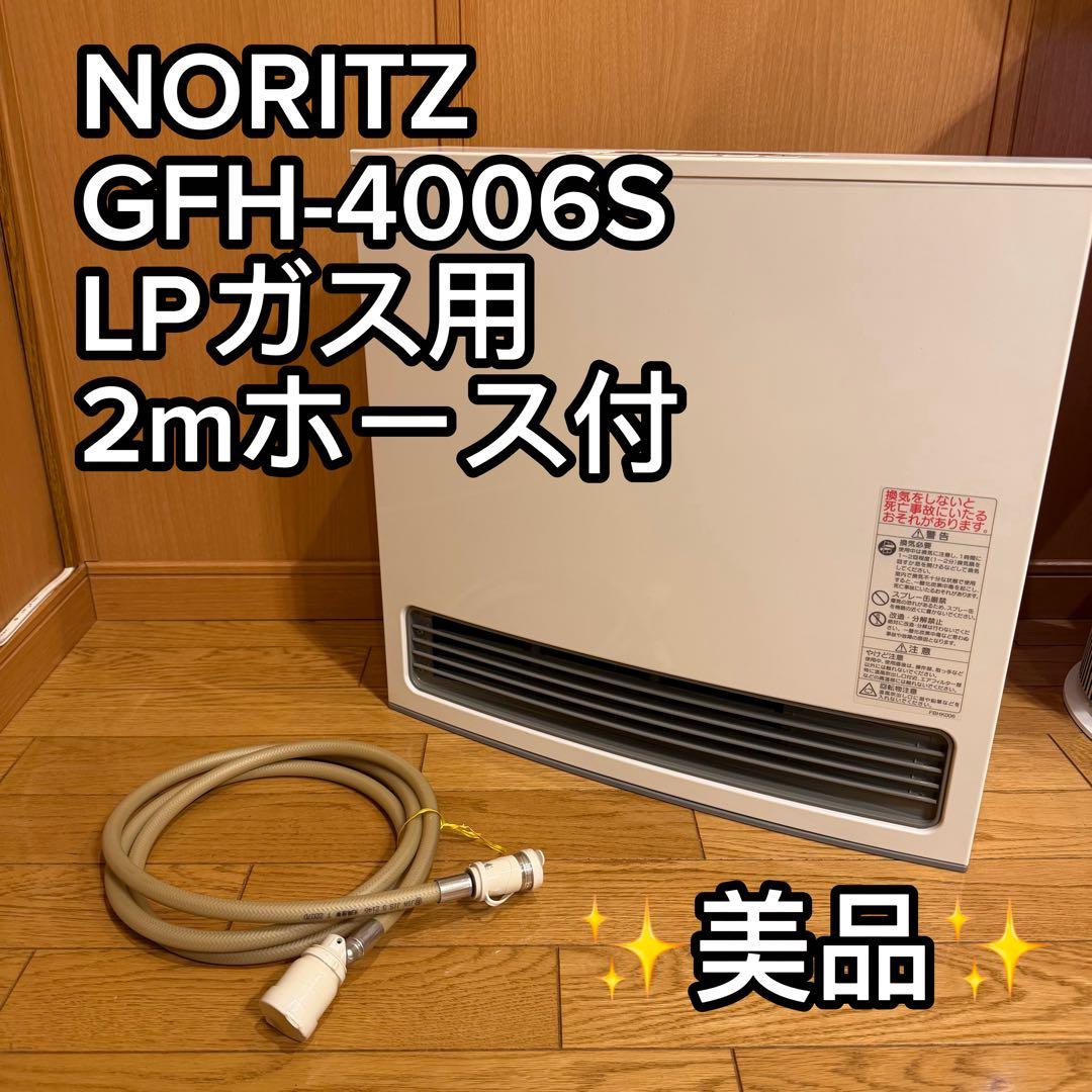 【美品】 NORITZ ガスファンヒーター 型番:GFH−4006S-W5 NORITZ ノーリツ GFH-4006S-W5 ガスファンヒーター 2022年製 都市ガス