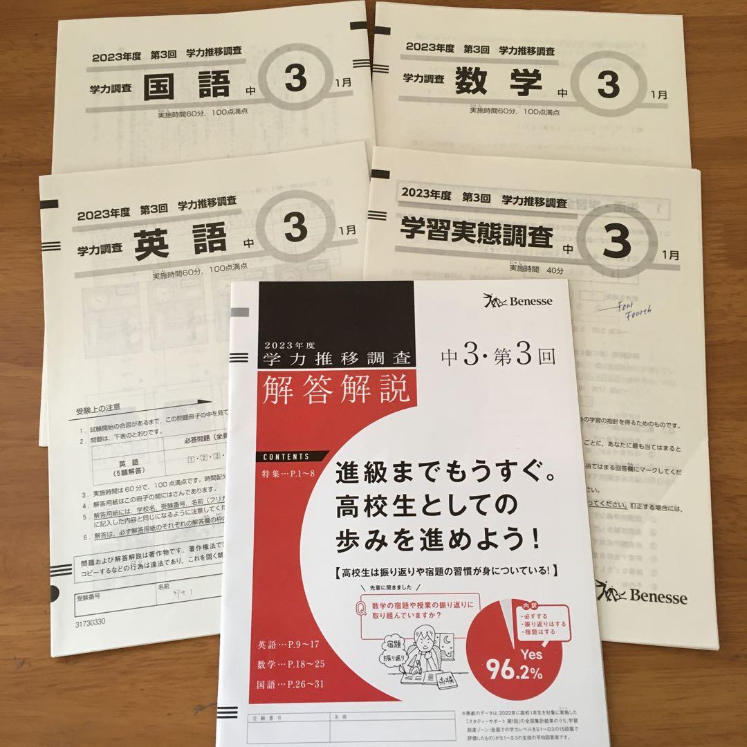 中3　2023年度 第3回　1月 ベネッセ　学力推移調査 ベネッセ学力推移調査中3の結果はどうだった？気になる平均点は？