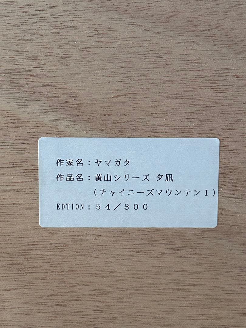 ヒロヤマガタ シルクスクリーン 黄山夕凪 - メルカリ