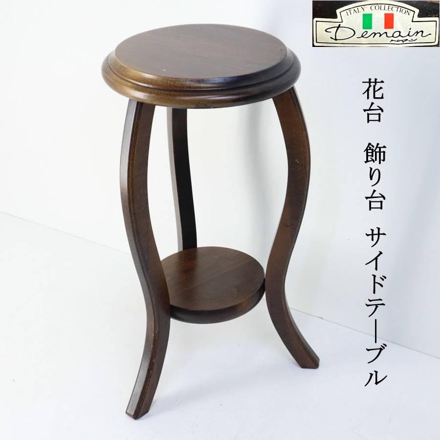 Demain ドマン 花台 飾り台 サイドテーブル イタリアコレクション イタリア ドマン DEMAIN コンソールテーブル サイドテーブル DEMAIN