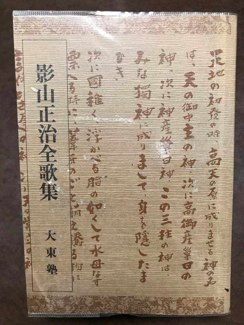 影山正治全歌集　影山正治　大東塾出版部　鈴木正男　ビニールカバー　初版第一刷