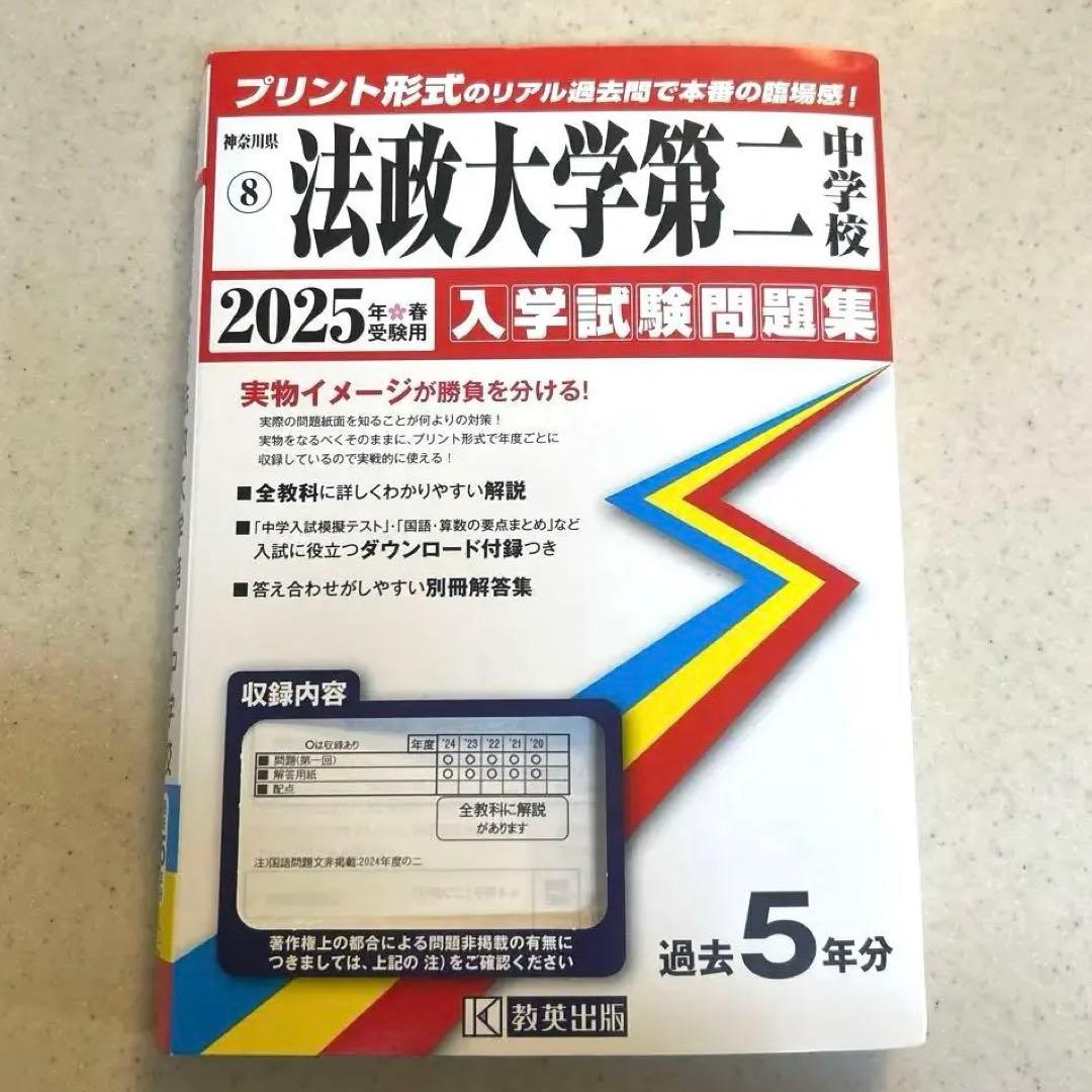 法政大学第二中学校 入学試験問題集 2025年 - メルカリ