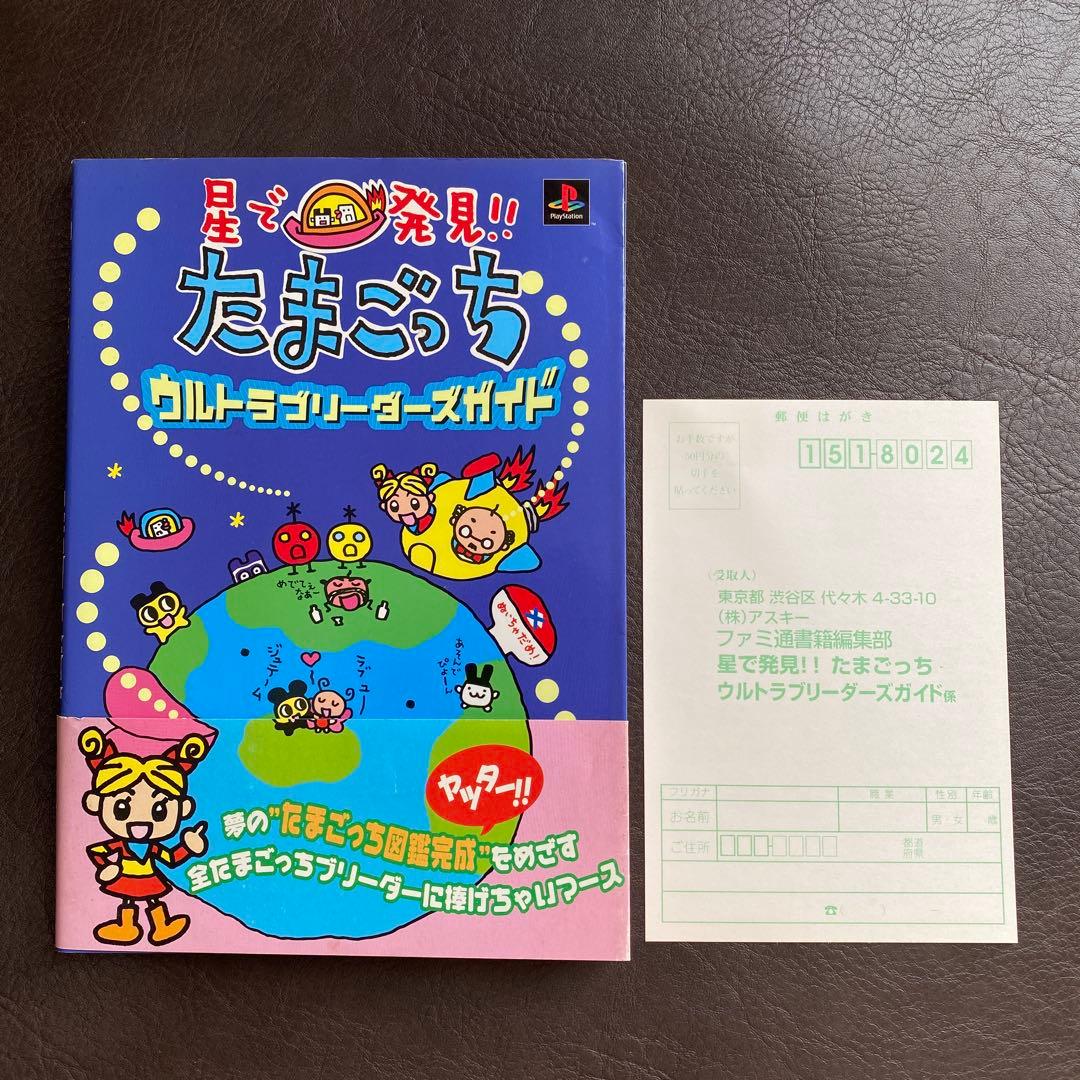 星で発見!!たまごっちウルトラブリーダーズガイド - メルカリ