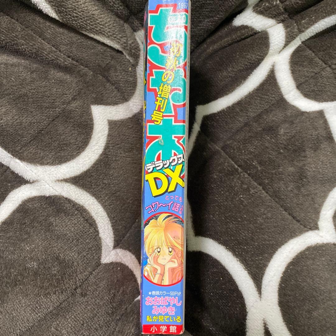 ちゃおDX1997年9月号増刊