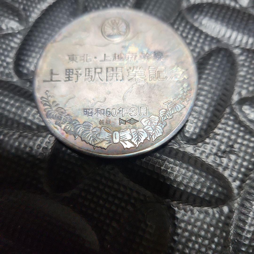 純銀メダル 45g 東北、上越新幹線 上野駅開業記念 昭和60年3月 現物