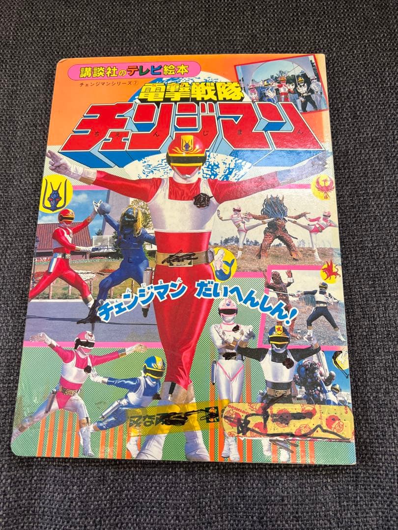 超希少 絵本 電撃戦隊チェンジマン だいへんしん！ 1985年 当時物 児童