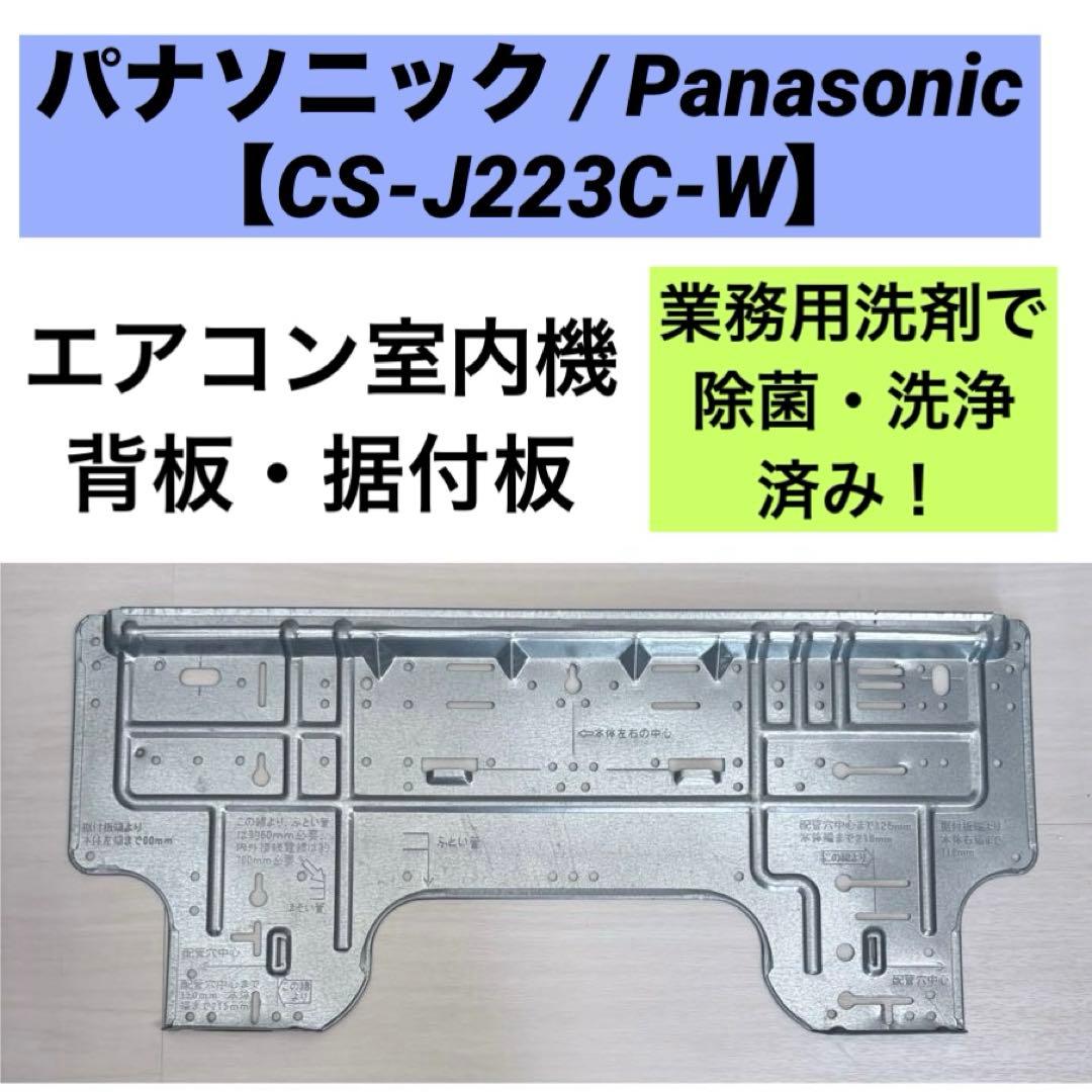 CS-J223C-W】エアコン室内機 背板・据付板【Panasonic】 - メルカリ