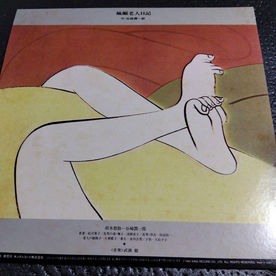 瘋癲老人日記 谷崎潤一郎 武満徹 希少帯付き見本2枚組LP 三島由紀夫