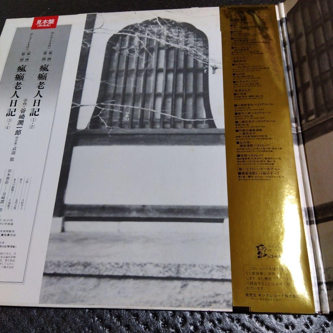 瘋癲老人日記 谷崎潤一郎 武満徹 希少帯付き見本2枚組LP 三島由紀夫