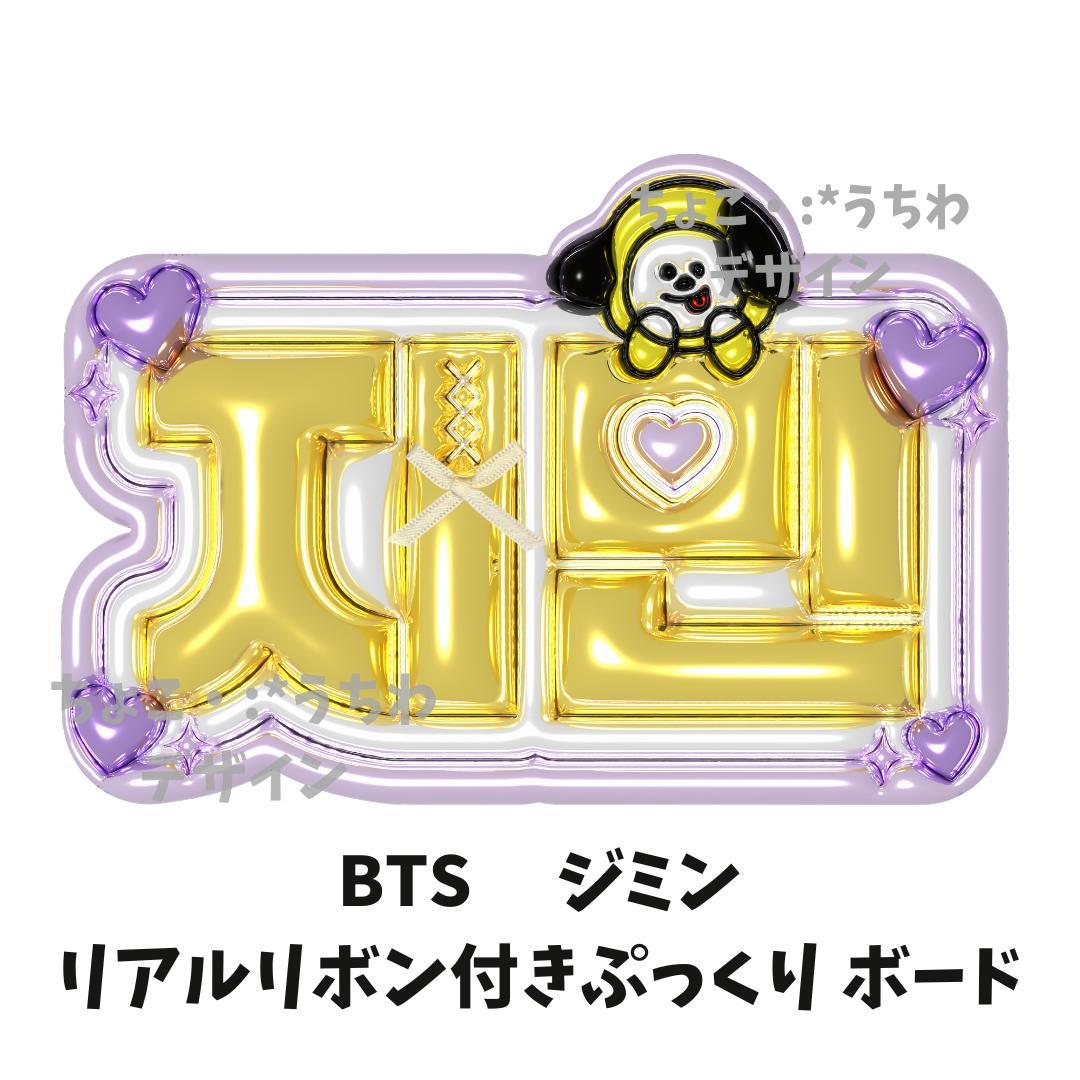 BTS ジミン ぷっくり うちわ ネームボード - メルカリ