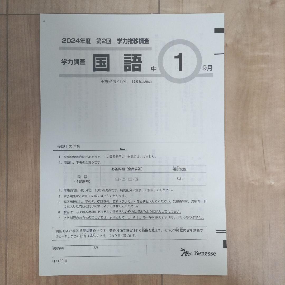 美品【ベネッセ 学力推移調査】中1 第2回 9月実施 2024年✴本日発送