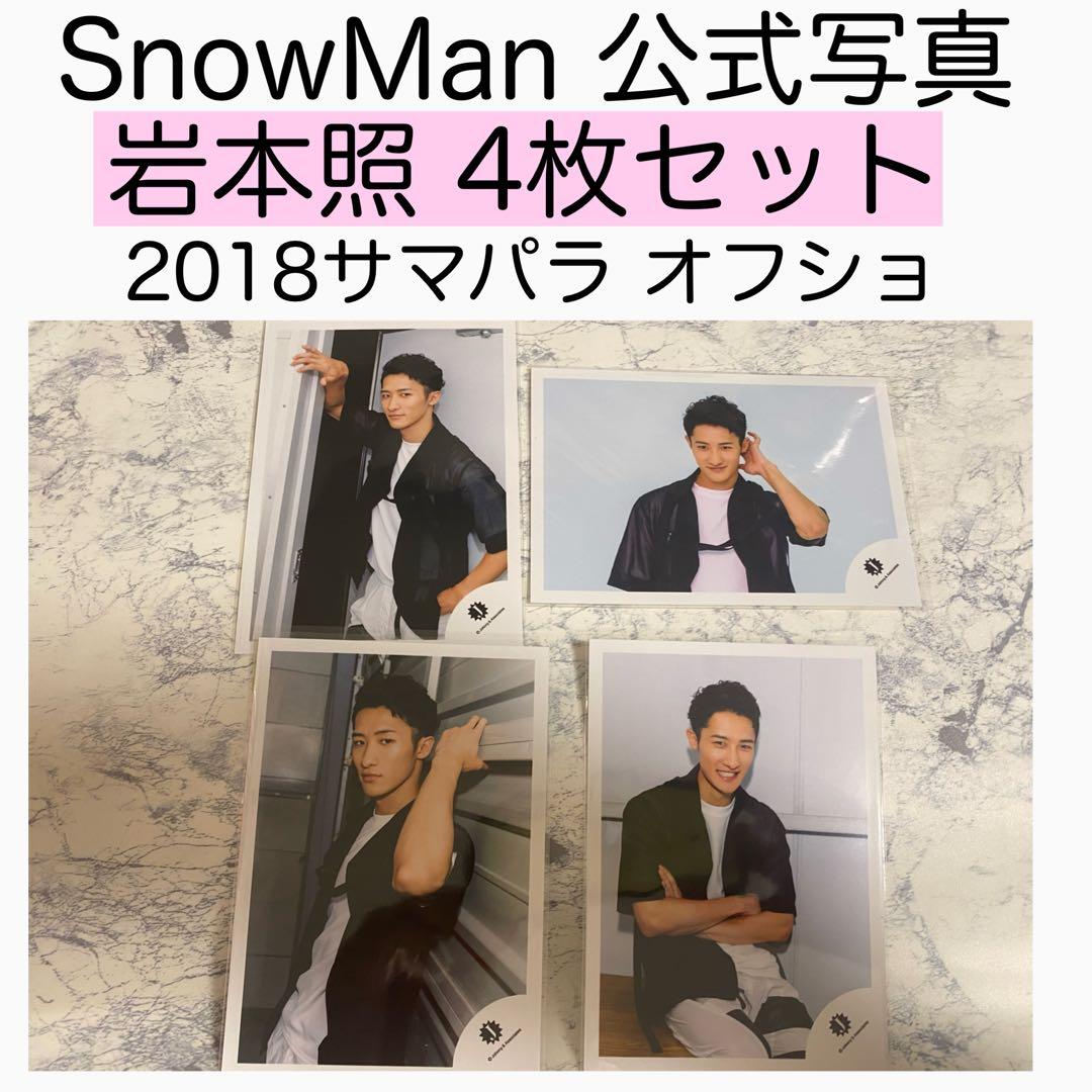 80： 岩本照 SnowMan 公式写真 サマパラ オフショット オフショ - メルカリ